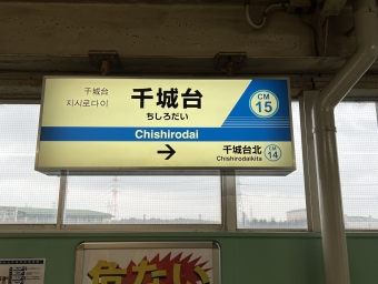 千城台駅から千葉駅の乗車記録(乗りつぶし)写真