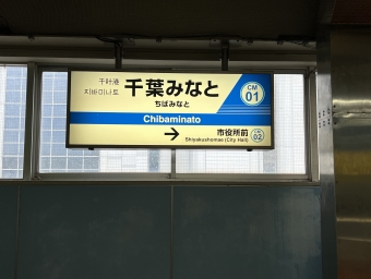 千葉みなと駅から千城台駅の乗車記録(乗りつぶし)写真