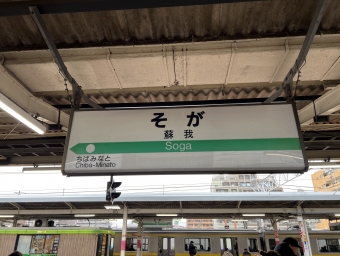 蘇我駅から千葉みなと駅の乗車記録(乗りつぶし)写真