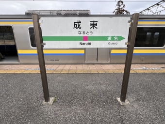 成東駅から東京駅の乗車記録(乗りつぶし)写真