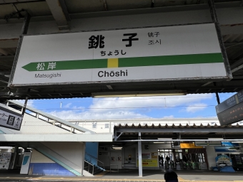 銚子駅 (JR) イメージ写真
