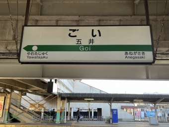 五井駅 写真:駅名看板