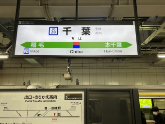 千葉駅から蘇我駅:鉄道乗車記録の写真