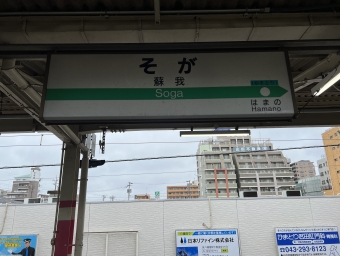 蘇我駅から安房鴨川駅の乗車記録(乗りつぶし)写真