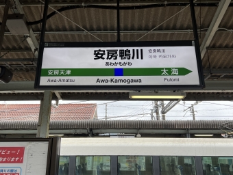 安房鴨川駅から君津駅の乗車記録(乗りつぶし)写真