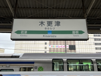 君津駅から木更津駅の乗車記録(乗りつぶし)写真