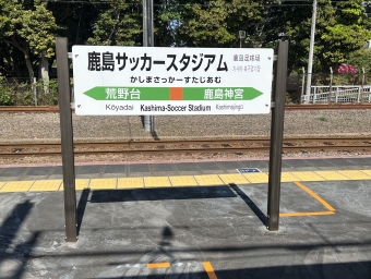 鹿島サッカースタジアム駅(臨時) (JR) イメージ写真