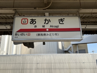 赤城駅から太田駅の乗車記録(乗りつぶし)写真