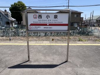 西小泉駅から東小泉駅の乗車記録(乗りつぶし)写真