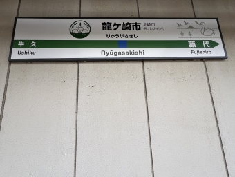 龍ケ崎市駅から柏駅の乗車記録(乗りつぶし)写真