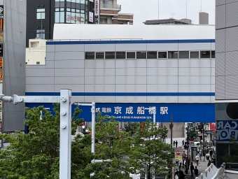 京成船橋駅から京成津田沼駅:鉄道乗車記録の写真