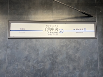 千葉中央駅から松戸駅:鉄道乗車記録の写真