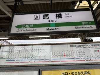 馬橋駅から金町駅の乗車記録(乗りつぶし)写真