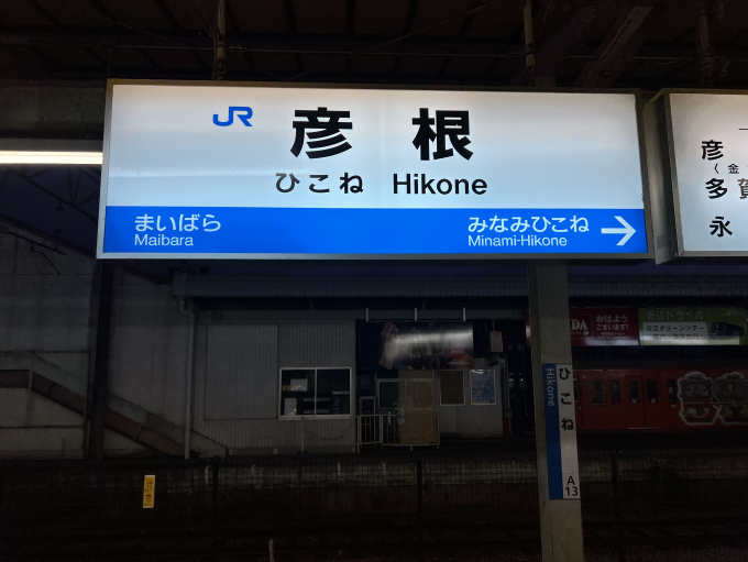 彦根駅 駅名看板の駅の様子(乗りつぶしの旅写真) | レイルラボ(RailLab)
