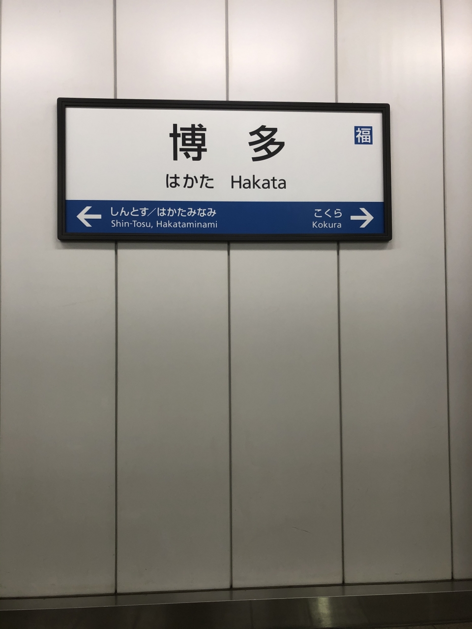 鉄道乗車記録「博多駅から熊本駅」駅名看板の写真(1) by dj_uske 撮影日時:2019年11月08日