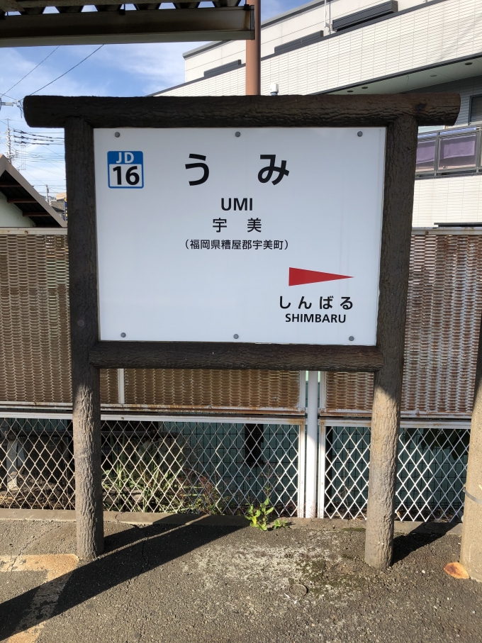 鉄道乗車記録の写真:駅名看板(1)          「JR香椎線
宇美駅から出発！」