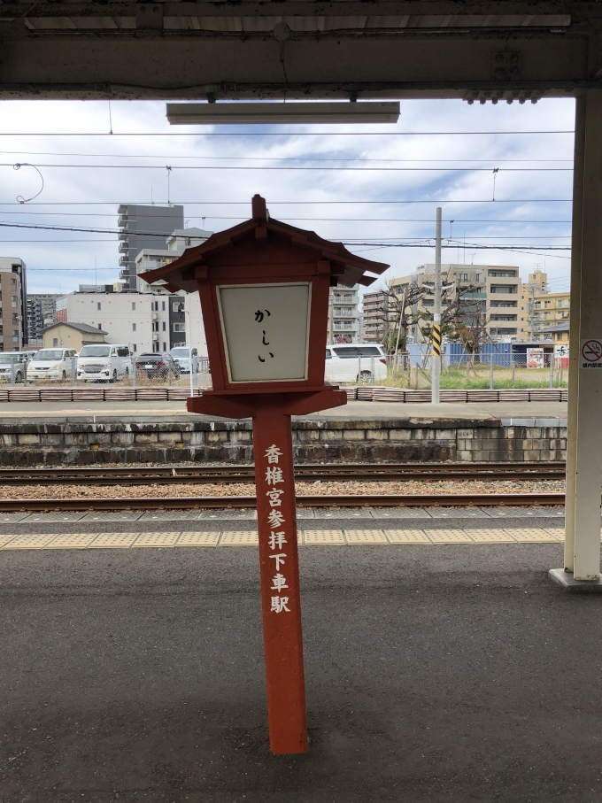 鉄道乗車記録の写真:駅舎・駅施設、様子(1)        「香椎宮　参拝駅として」