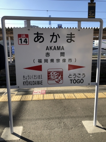赤間駅から折尾駅の乗車記録(乗りつぶし)写真