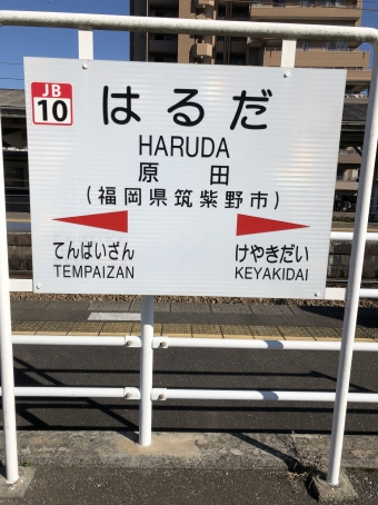 原田駅から千早駅の乗車記録(乗りつぶし)写真
