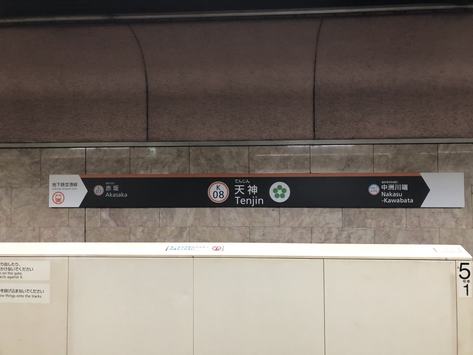 鉄道乗車記録「姪浜駅から天神駅」駅名看板の写真(5) by dj_uske 撮影日時:2020年10月24日