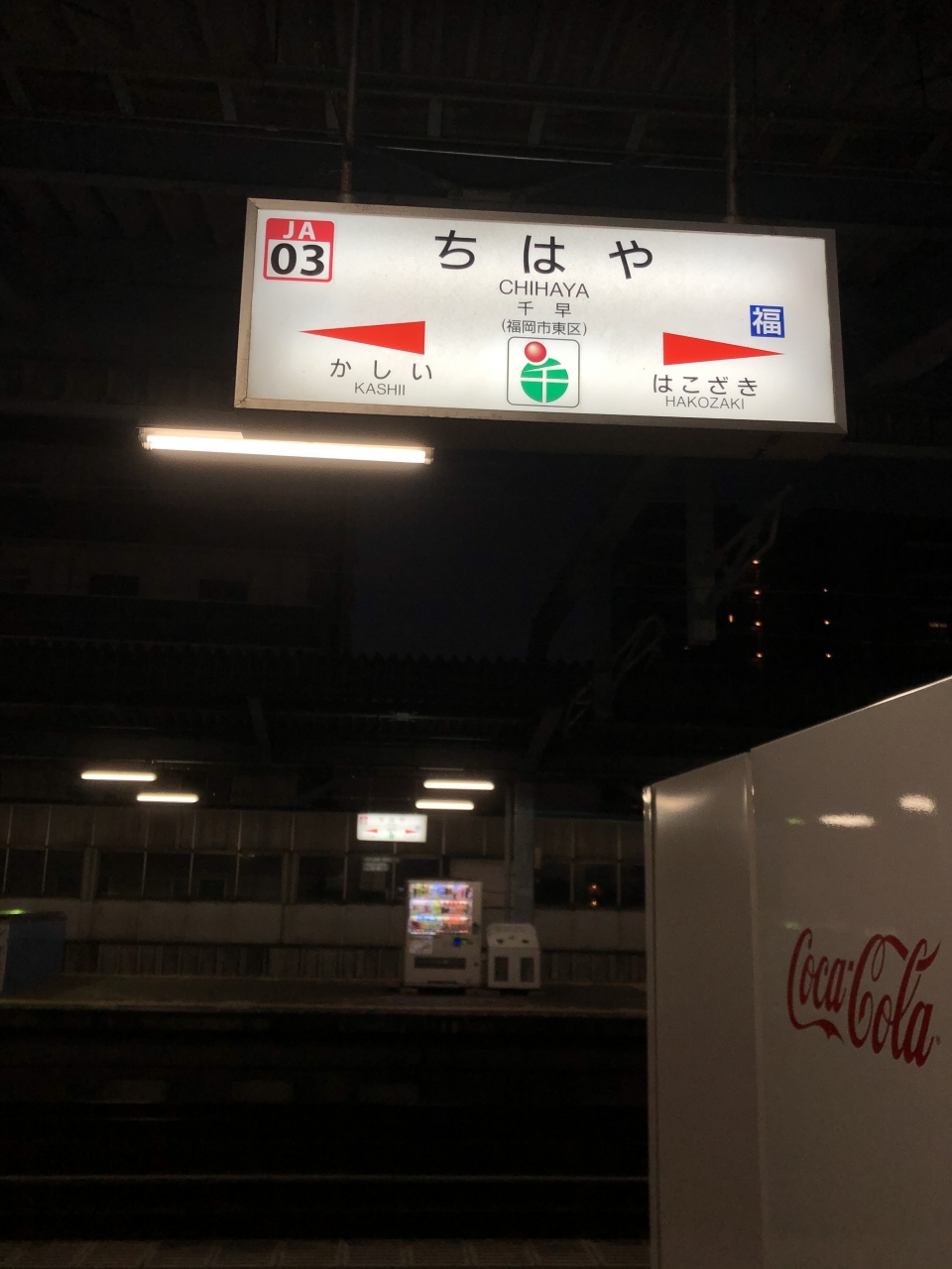 鉄道乗車記録「千早駅から小倉駅」駅名看板の写真(1) by dj_uske 撮影日時:2021年01月31日