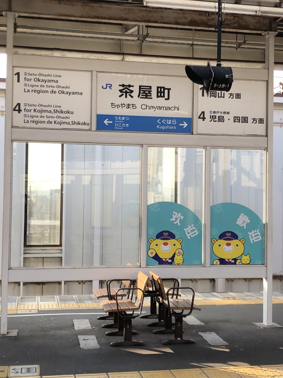 鉄道乗車記録「岡山駅から茶屋町駅」駅名看板の写真(2) by dj_uske 撮影日時:2021年01月31日