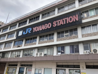 米子駅から益田駅の乗車記録(乗りつぶし)写真