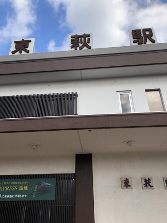 東萩駅から長門市駅の乗車記録(乗りつぶし)写真