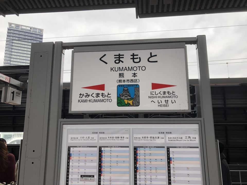 鉄道乗車記録「博多駅から熊本駅」駅名看板の写真(9) by dj_uske 撮影日時:2021年02月04日