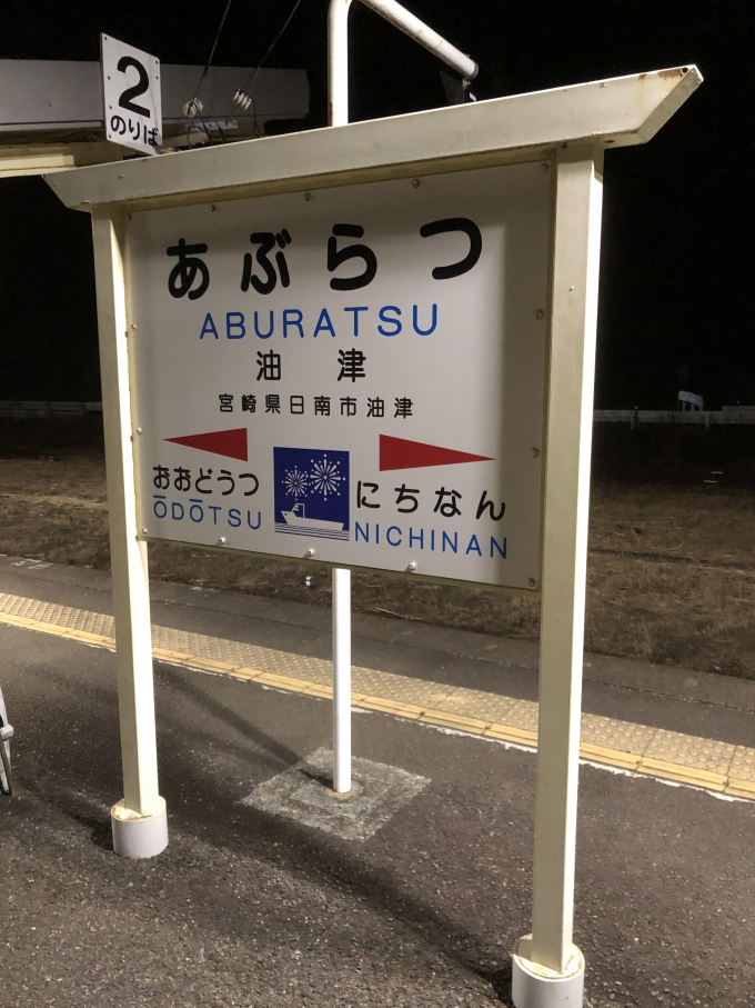 鉄道乗車記録の写真:駅名看板(3)        