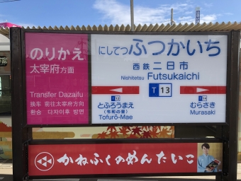 西鉄二日市駅から筑紫駅の乗車記録(乗りつぶし)写真