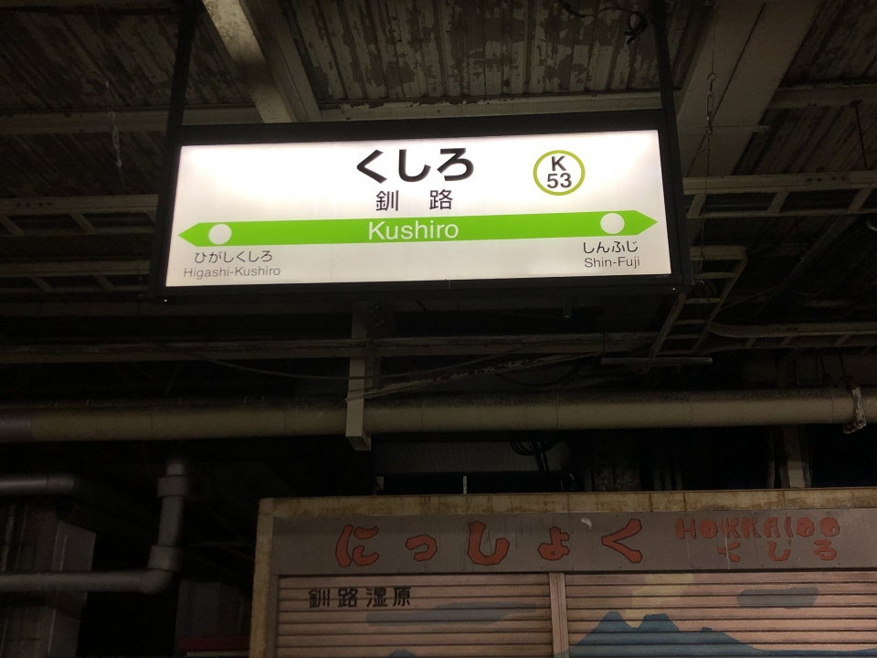 鉄道乗車記録「南千歳駅から釧路駅」駅名看板の写真(3) by dj_uske 撮影日時:2021年02月19日