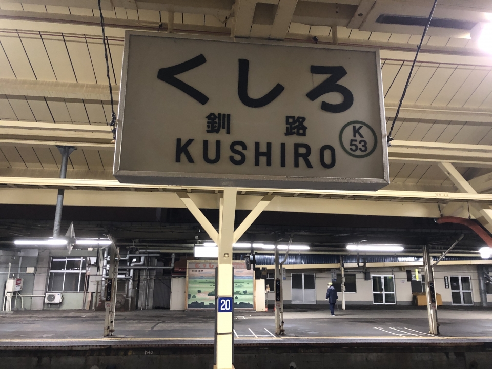 鉄道乗車記録「釧路駅から根室駅」駅名看板の写真(2) by dj_uske 撮影日時:2021年02月20日