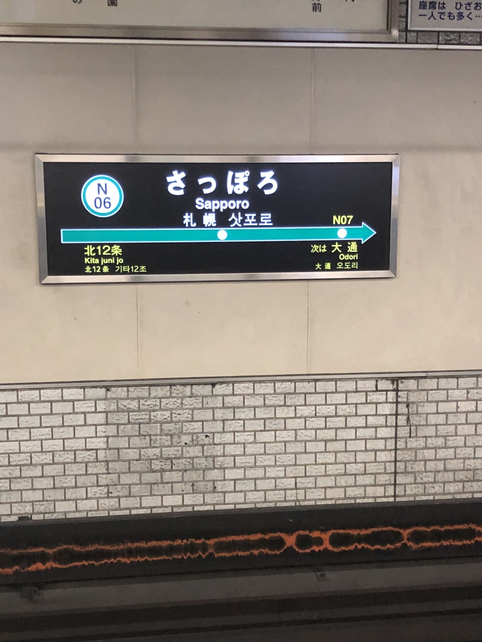 鉄道乗車記録「さっぽろ駅からすすきの駅」駅名看板の写真(1) by dj_uske 撮影日時:2021年02月21日