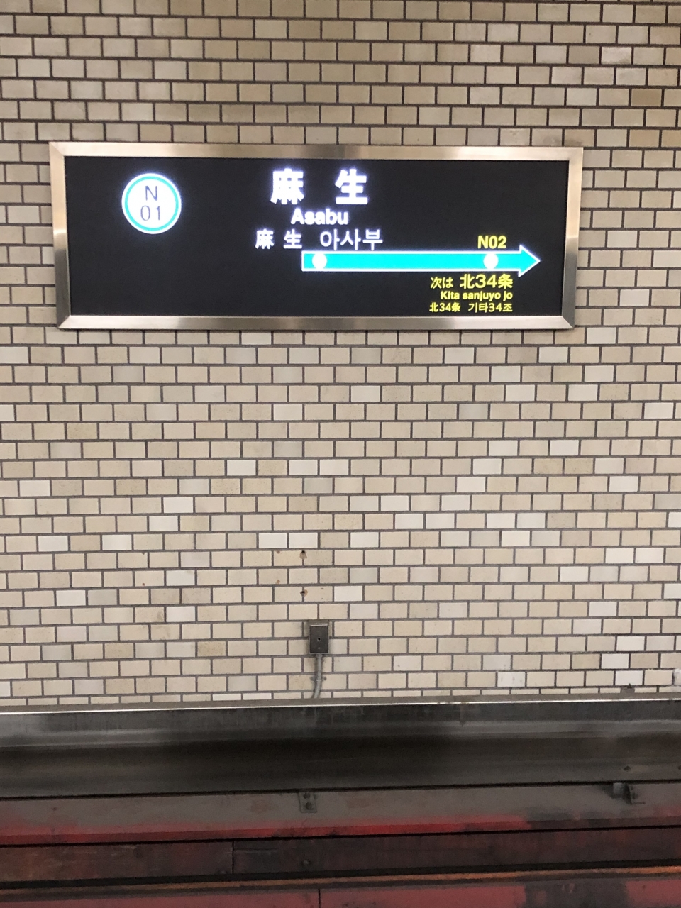 鉄道乗車記録「麻生駅からさっぽろ駅」駅名看板の写真(1) by dj_uske 撮影日時:2021年02月21日