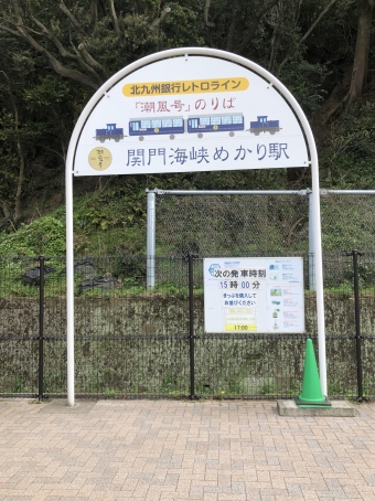 関門海峡めかり駅から九州鉄道記念館駅:鉄道乗車記録の写真