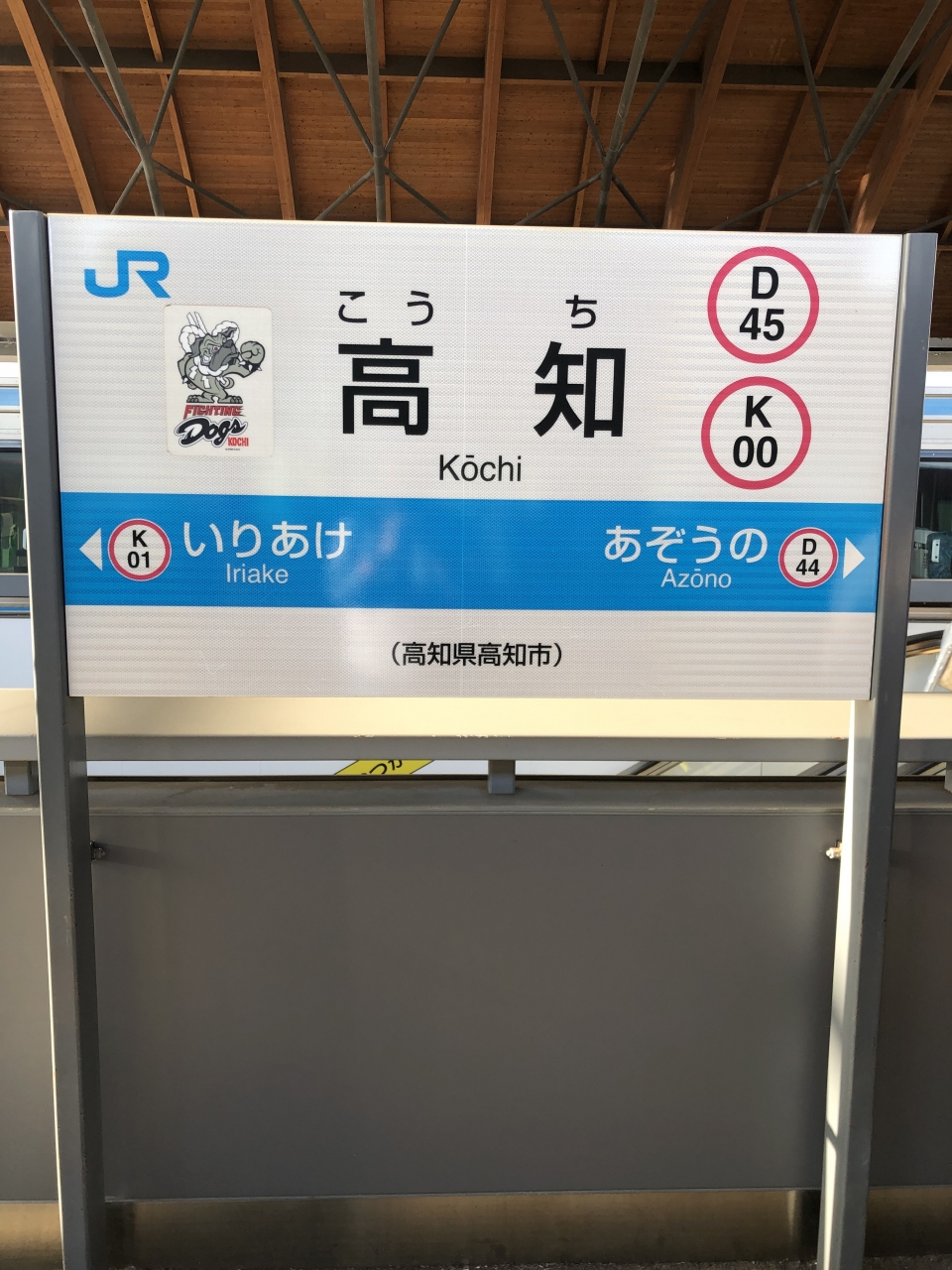 鉄道乗車記録「中村駅から高知駅」駅名看板の写真(3) by dj_uske 撮影日時:2021年05月01日