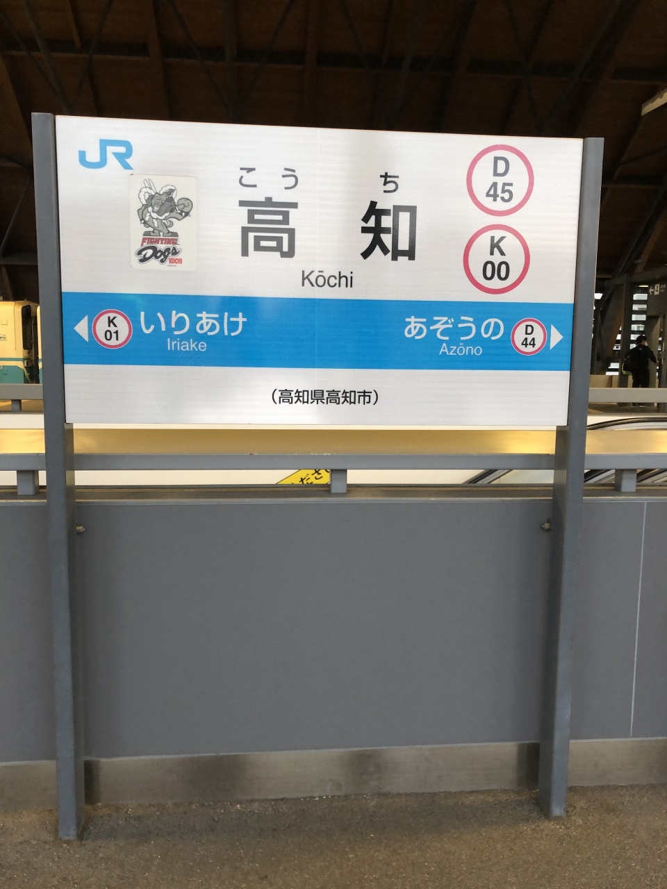 鉄道乗車記録「高知駅から伊野駅」駅名看板の写真(3) by dj_uske 撮影日時:2021年05月02日