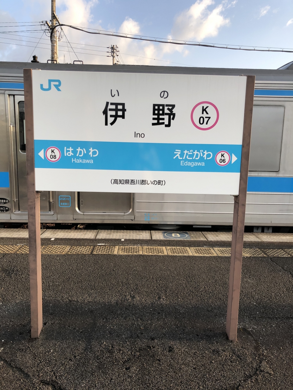 鉄道乗車記録「高知駅から伊野駅」駅名看板の写真(5) by dj_uske 撮影日時:2021年05月02日