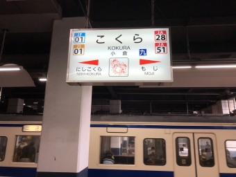 小倉駅から城野駅の乗車記録(乗りつぶし)写真