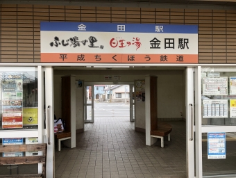 金田駅から田川伊田駅の乗車記録(乗りつぶし)写真