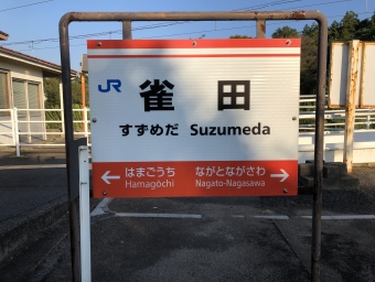 雀田駅から長門本山駅の乗車記録(乗りつぶし)写真