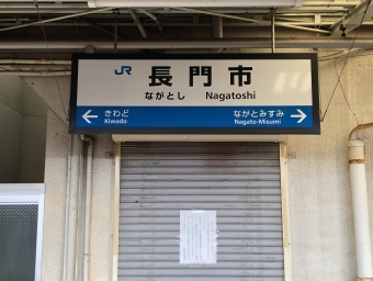 長門市駅から益田駅の乗車記録(乗りつぶし)写真