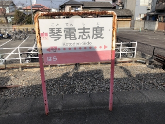 琴電志度駅 イメージ写真