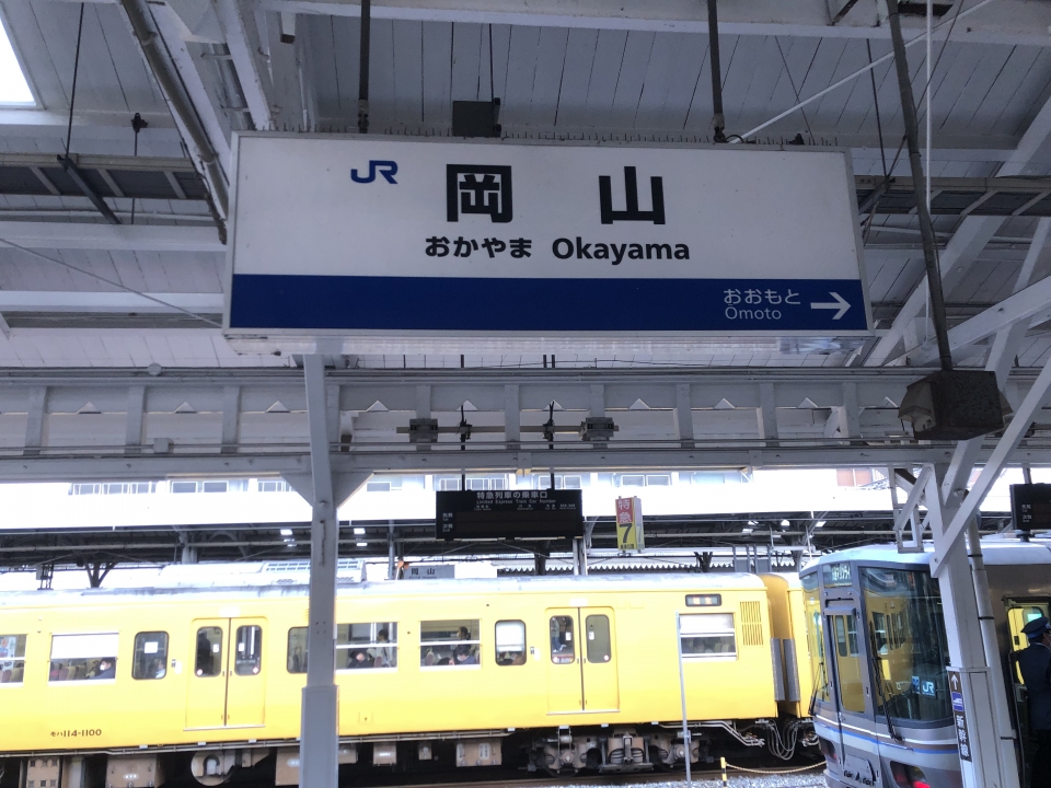 鉄道乗車記録「高松駅から岡山駅」駅名看板の写真(2) by dj_uske 撮影日時:2022年01月09日