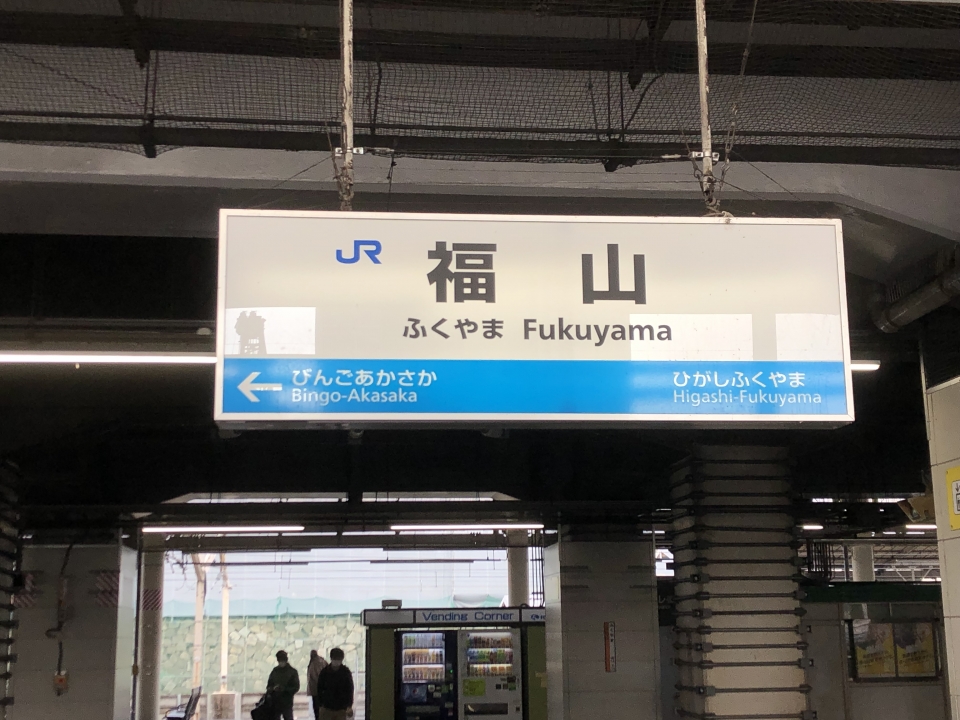 鉄道乗車記録「福山駅から三原駅」駅名看板の写真(2) by dj_uske 撮影日時:2022年01月10日