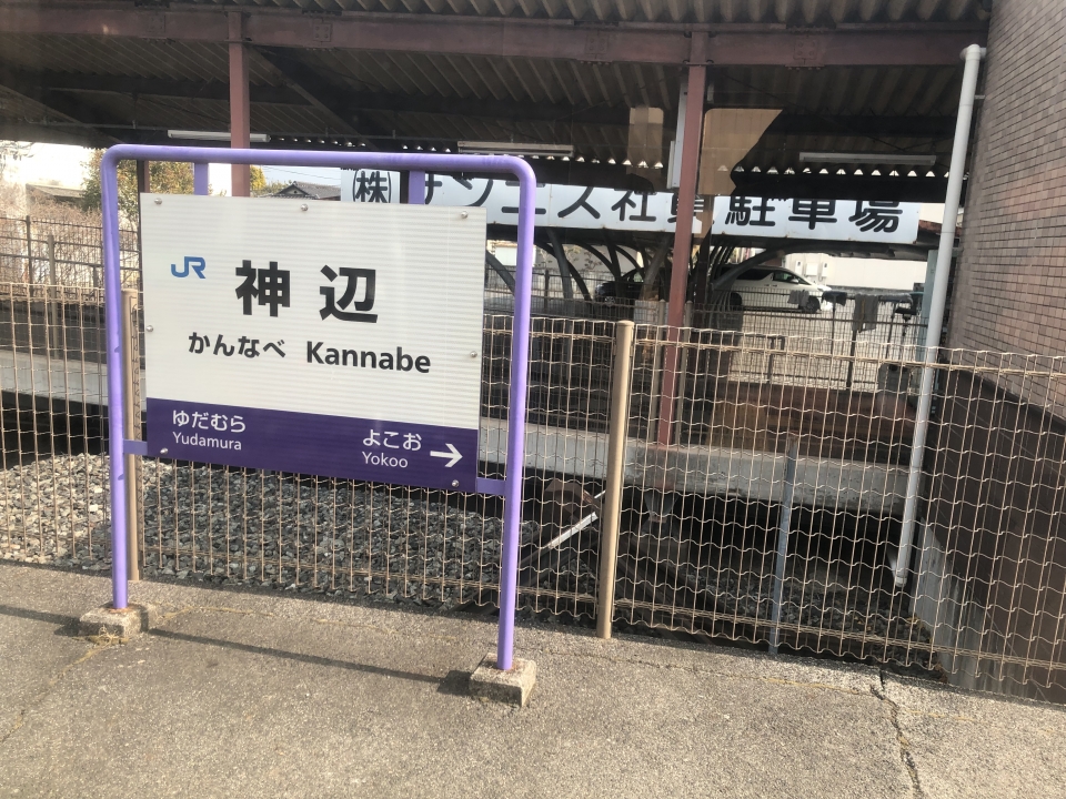 鉄道乗車記録「神辺駅から福山駅」駅名看板の写真(2) by dj_uske 撮影日時:2022年01月10日