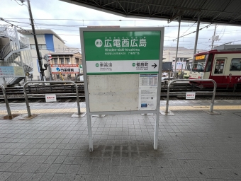 広電西広島 写真:駅名看板