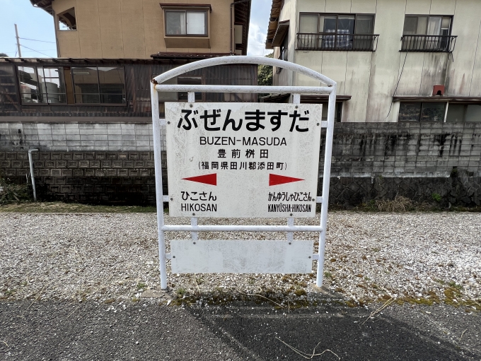 豊前桝田駅 写真:駅名看板