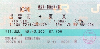 サンライズ出雲（出雲市駅から東京駅）の乗車記録(乗りつぶし)写真